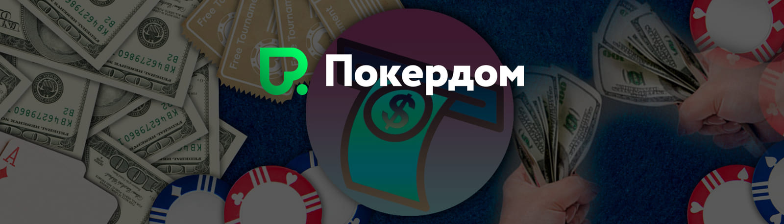 bonuses-pokerdom